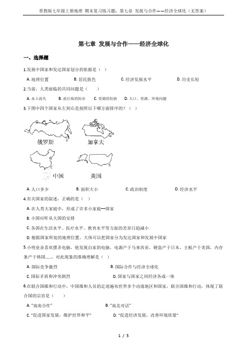 晋教版七年级上册地理 期末复习练习题：第七章 发展与合作——经济全球化(无答案)