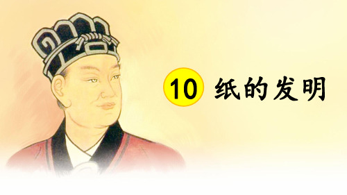 部编版三年级语文下册10.《纸的发明》课件(共23张PPT)