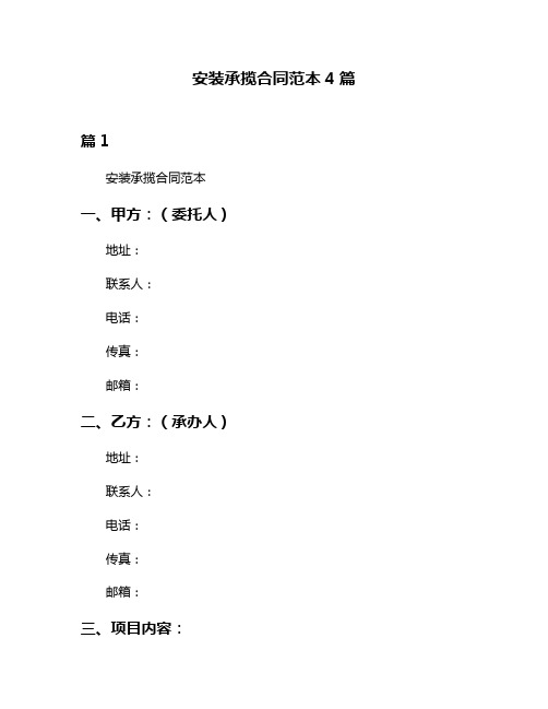 安装承揽合同范本4篇