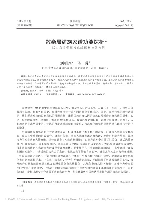 散杂居满族家谱功能探析_以山东省青州市北城满族社区为例_刘明新