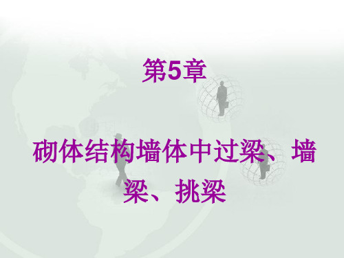 砌体结构墙体中过梁、墙梁、挑梁