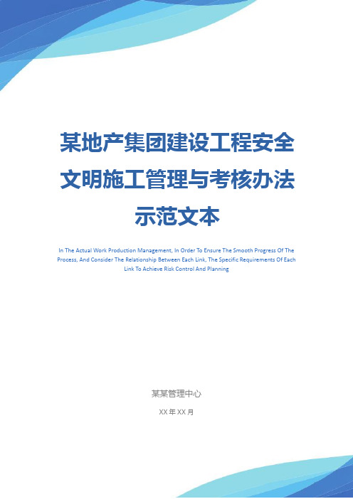 某地产集团建设工程安全文明施工管理与考核办法示范文本