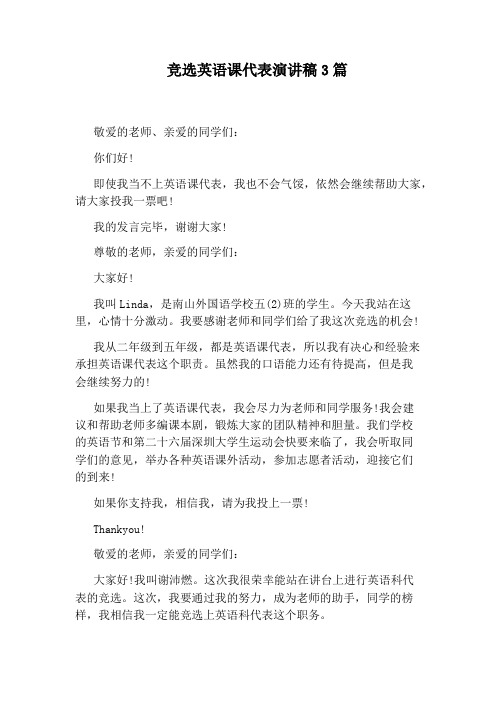 竞选英语课代表演讲稿3篇