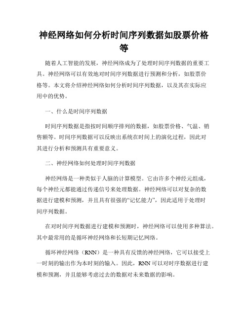 神经网络如何分析时间序列数据如股票价格等