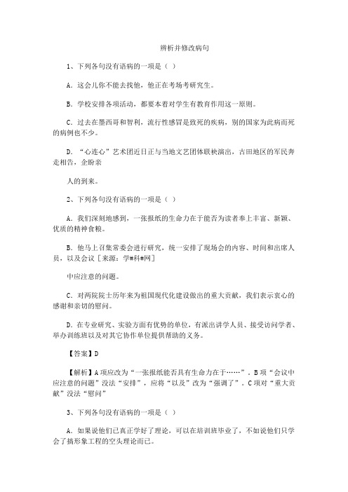 2011年高考语文练习题：_辨析并修改病句