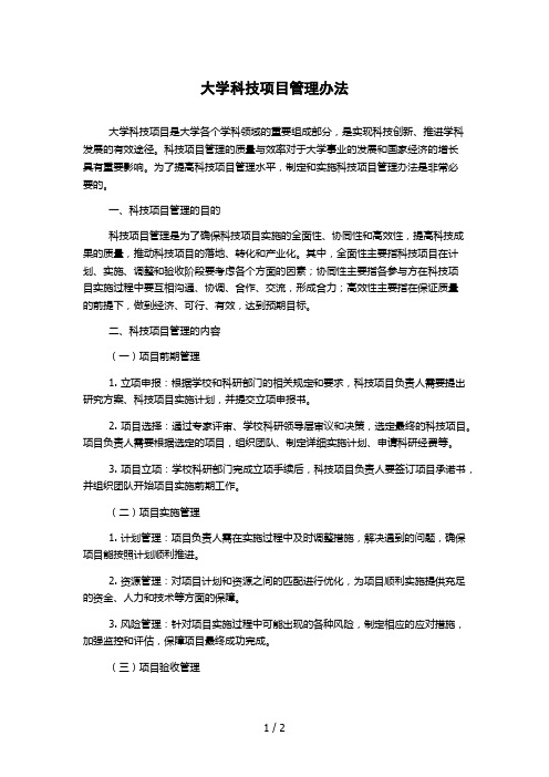 大学科技项目管理办法