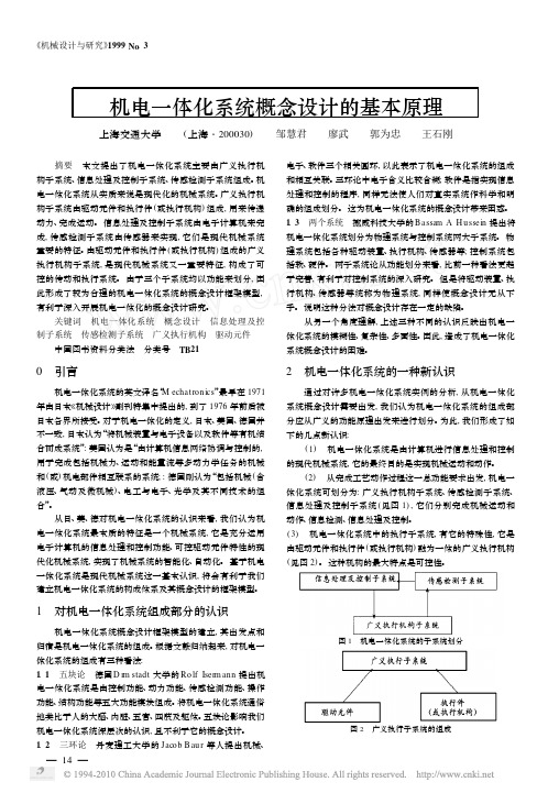 机电一体化系统概念设计的基本原理