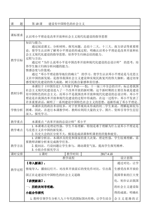 人教版八年级历史下册《三单元 建设有中国特色的社会主义  第10课 建设有中国特色的社会主义》教案_35