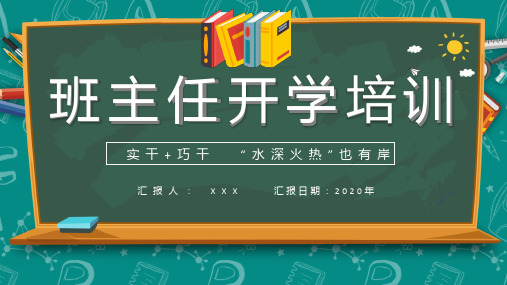 卡通风黑板风班主任开学培训通用图文PPT课件模板