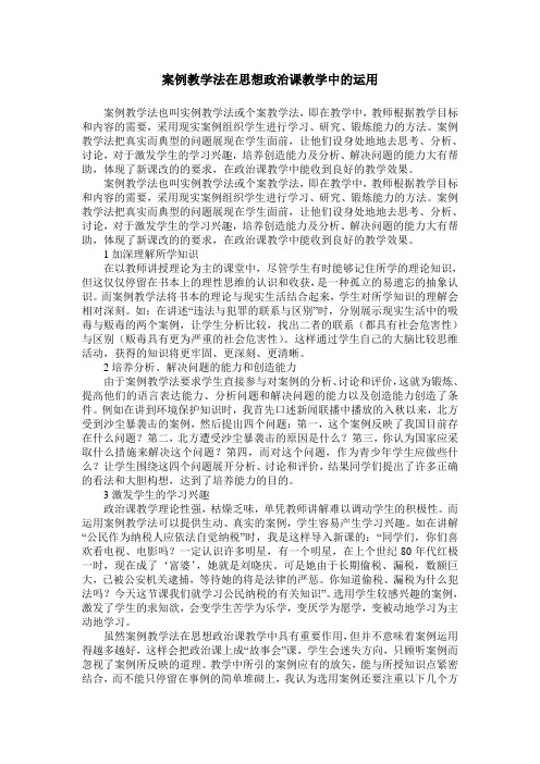 案例教学法在思想政治课教学中的运用