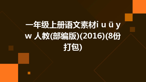 一年级上册语文素材i+u+ü+y+w+人教(部编版)(2016)(8份打包)