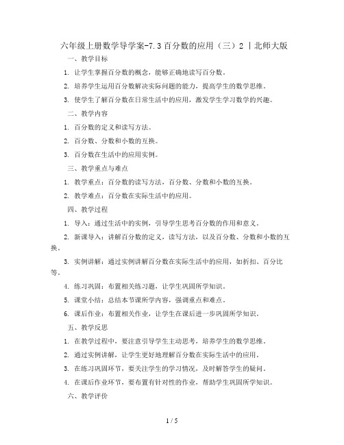 六年级上册数学导学案-7.3百分数的应用(三)2丨北师大版