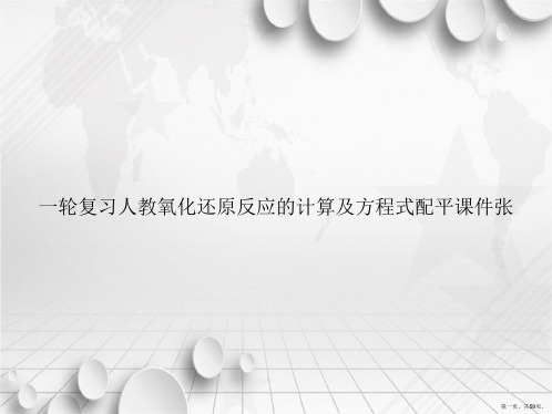 一轮复习人教氧化还原反应的计算及方程式配平张讲课文档