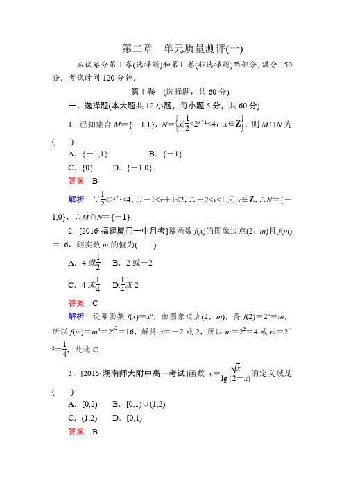 【金版教程】2016秋高一人教版数学必修一练习：第二章 单元质量测评1 Word版含解析