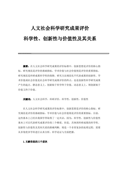 人文社会科学研究成果评价：科学性、创新性与价值性及其关系