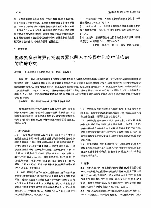 盐酸氨溴索与异丙托溴铵雾化吸入治疗慢性阻塞性肺疾病的临床疗效