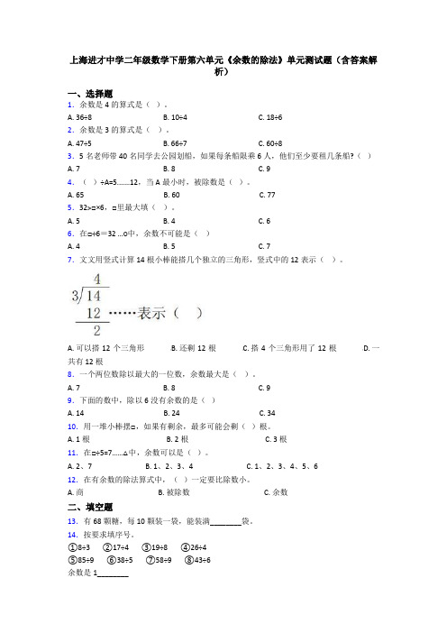 上海进才中学二年级数学下册第六单元《余数的除法》单元测试题(含答案解析)