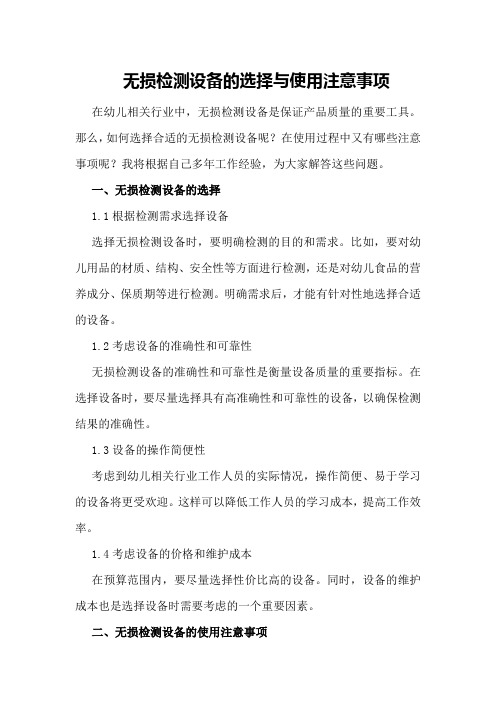 无损检测设备的选择与使用注意事项