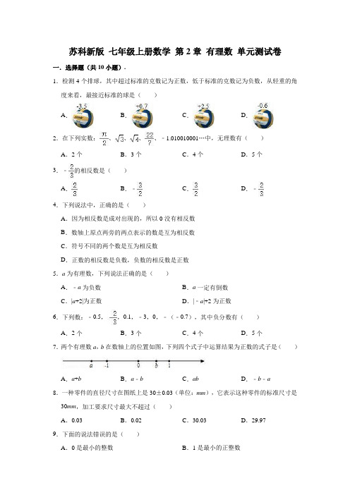 苏科新版 七年级上册数学 第2章有理数 单元测试卷