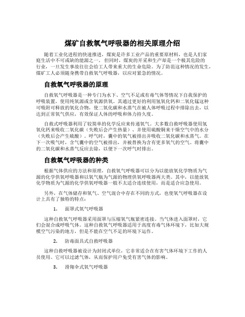 煤矿自救氧气呼吸器的相关原理介绍