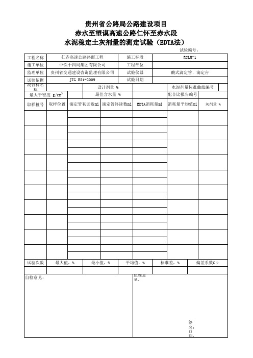 EDTA试验表格