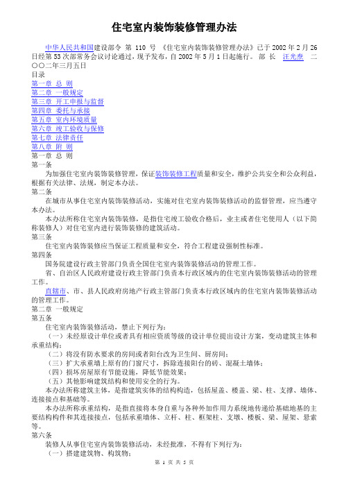 住宅室内装饰装修管理办法(建设部令第110号)