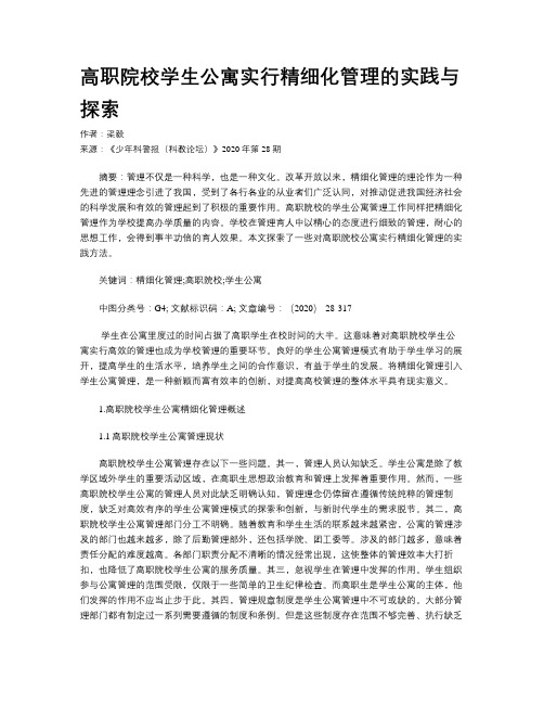 高职院校学生公寓实行精细化管理的实践与探索