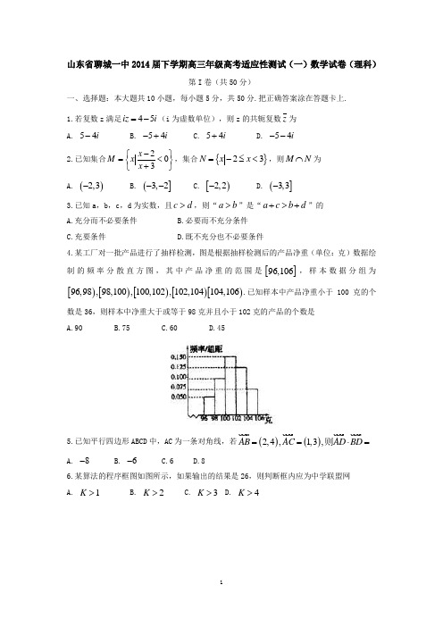 山东省聊城一中2014届下学期高三年级高考适应性测试(一)数学试卷(理科)  有答案