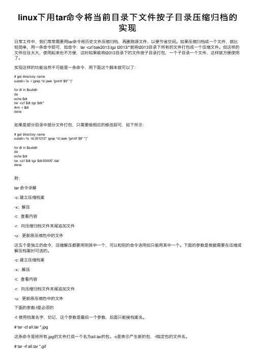 linux下用tar命令将当前目录下文件按子目录压缩归档的实现
