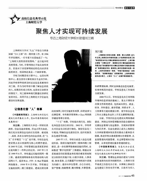 聚焦人才实现可持续发展 专访上海财经大学校长助理刘兰娟