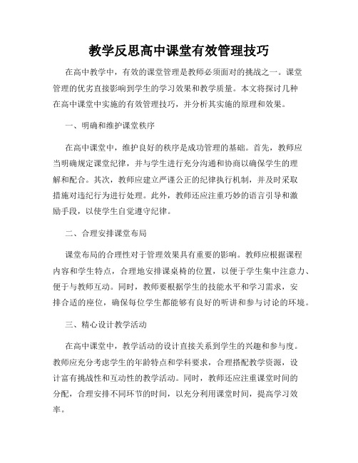 教学反思高中课堂有效管理技巧