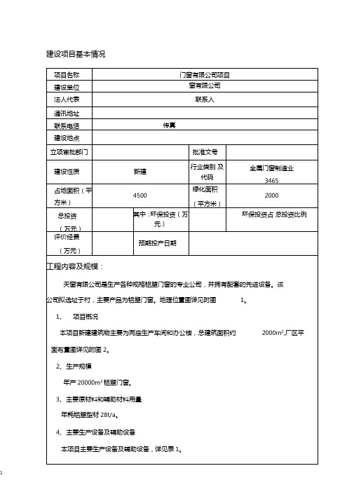 门窗安装项目环境影响评价评价报告