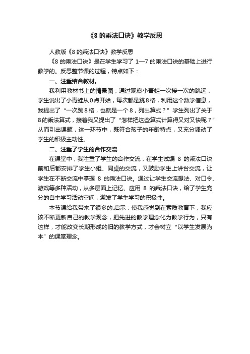 《8的乘法口诀》教学反思