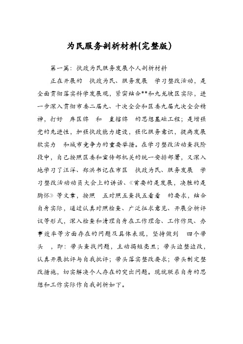 为民服务剖析材料(完整版)