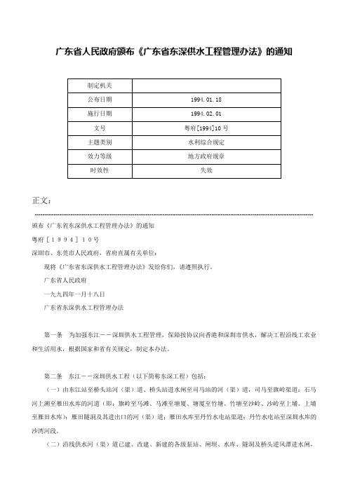 广东省人民政府颁布《广东省东深供水工程管理办法》的通知-粤府[1994]10号