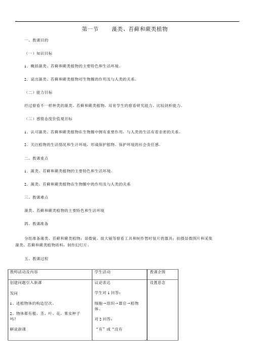 藻类苔藓和蕨类植物公开课获奖教案新版新人教版精品教学案