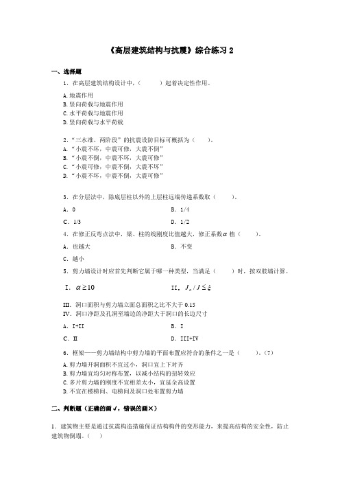 《高层建筑结构与抗震》综合练习2