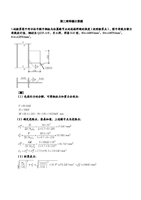 第三章焊缝计算题(1)