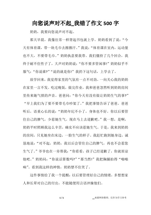 向您说声对不起_我错了作文500字