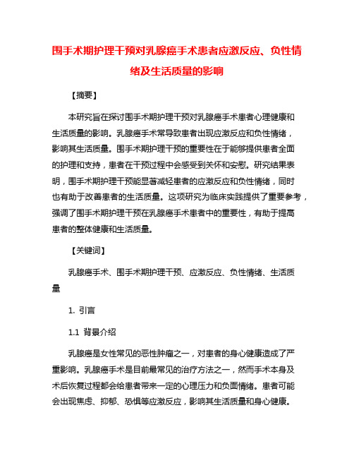 围手术期护理干预对乳腺癌手术患者应激反应、负性情绪及生活质量的影响