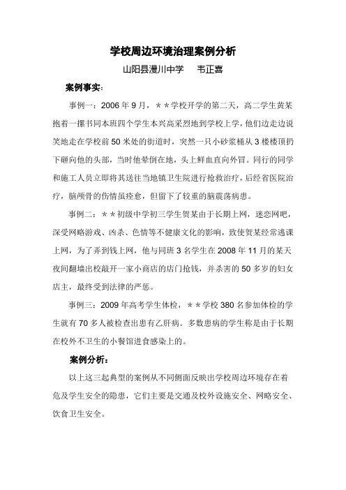 学校周边环境治理案例分析