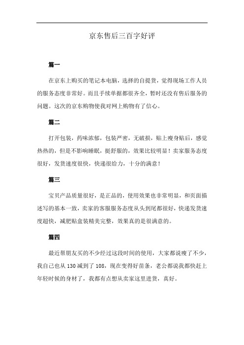 京东售后三百字好评