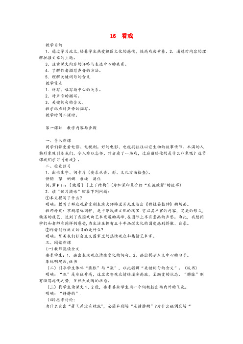 淮安市第一小学四年级语文下册第六单元第16课看戏教案鄂教版