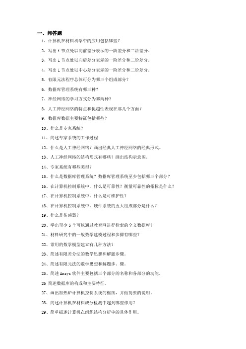 计算机在材料科学中的应用模拟题