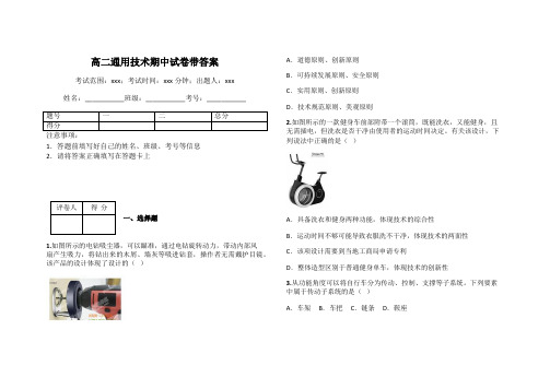 高二通用技术期中试卷带答案