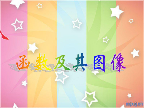 第八讲:函数及其图像