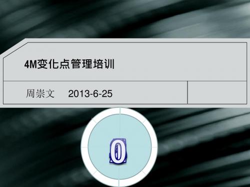 4M变化点管理培训