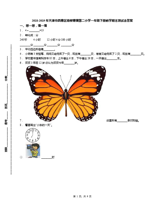 2018-2019年天津市西青区杨柳青镇第二小学一年级下册数学期末测试含答案(1)