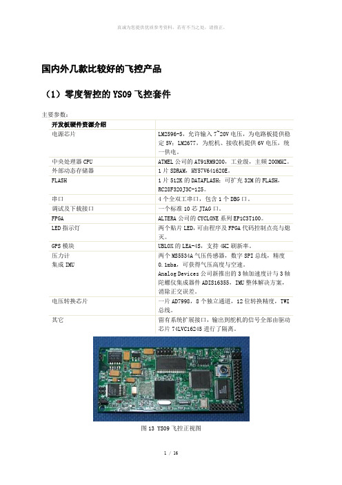 国内外比较好的几款飞控系统介绍和性能配置