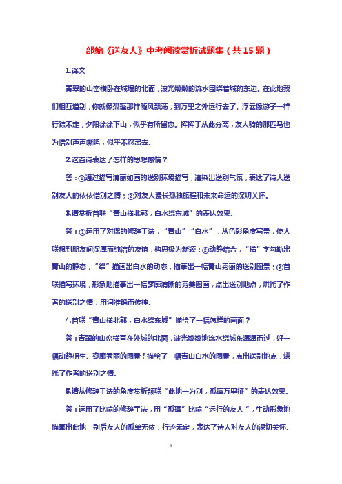 部编《送友人》中考阅读赏析试题集(共15题)
